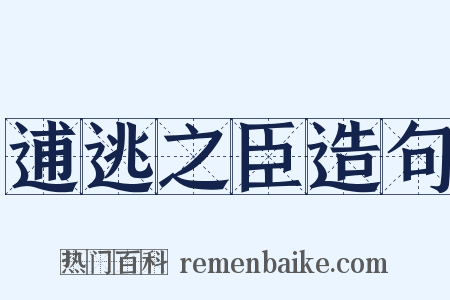 逋逃之臣造句是什么意思的图片